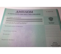 Диплом о неполном высшем образовании 2002-2009 годов