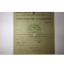 Свидетельство о рождении СССР 1917-1950 годов