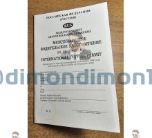 Водительское удостоверение международного образца 