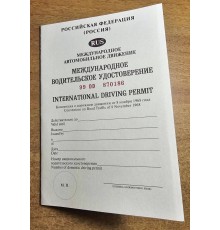 Водительское удостоверение международного образца 