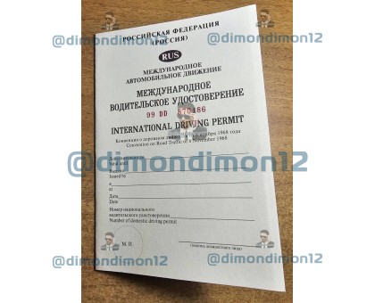 Купить Водительское удостоверение международного образца - МВУ